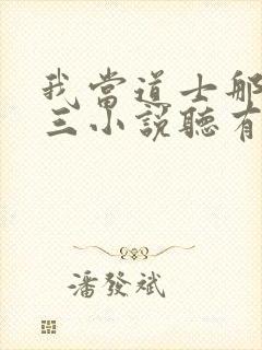 我当道士那些年三小说听有声小说
