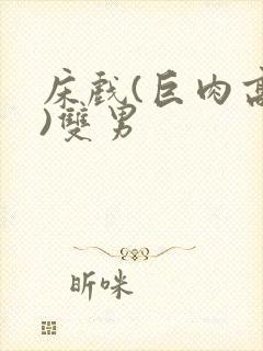 床戏(巨肉高h)双男