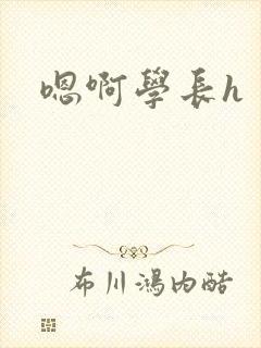 嗯啊学长h封面