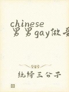 chinese男男gay做受xxxⅹ106
