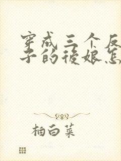 穿成三个反派崽子的后娘怎么办小说第十五章