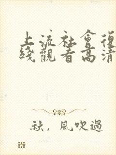 上流社会复仇在线观看高清完整版免费