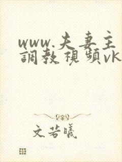 www.夫妻主调教视频vk.com