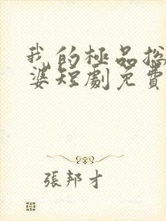 我的极品总裁老婆短剧免费全集免费播放