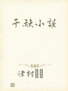 千秋小说