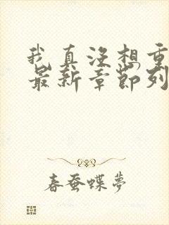 我真没想重生啊最新章节列表列表