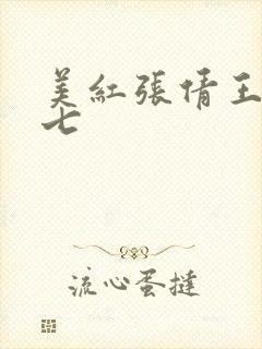 美红张倩王申老七