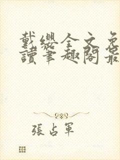 戴缨全文免费阅读笔趣阁最新章节更