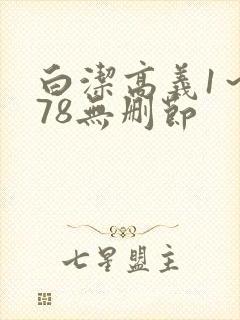 白洁高义1～178无删节