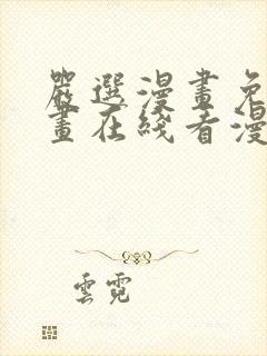 严选漫画免费漫画在线看漫画入口封面