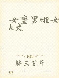 女变男啪女百合h文