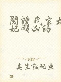 阅读 我家太子妃超凶的