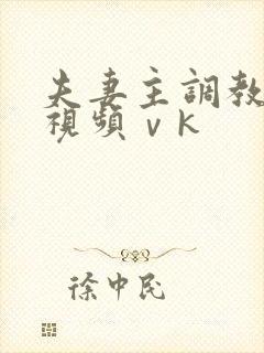 夫妻主调教男奴视频ⅴk