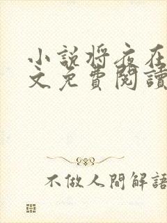 小说将夜在线全文免费阅读