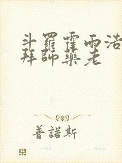 斗罗霍雨浩开局拜师药老