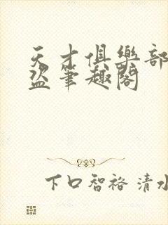 天才俱乐部无防盗笔趣阁封面