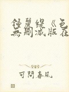 钟丽缇《色戒》无删减版在线观看