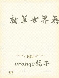 就算世界无童话