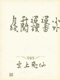 月升迢迢小说在线阅读番外封面