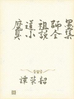 魔道祖师墨香铜臭小说全集下载