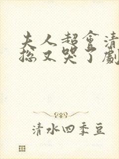 夫人超会清冷傅总又哭了剧情