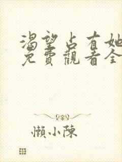 渴望占有她漫画免费观看全集