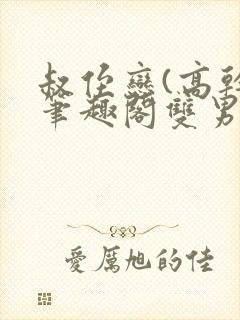 叔侄恋(高干)笔趣阁双男主