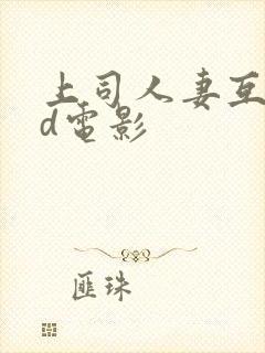 上司人妻互换hd电影封面