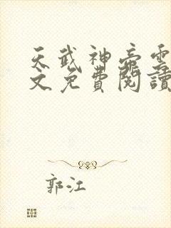 天武神帝云尘全文免费阅读