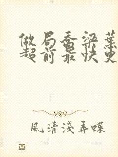 做局乔梁叶心仪超前最快更新
