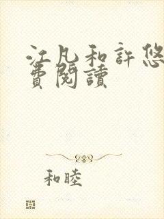 江凡和许悠然免费阅读