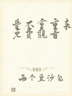 爱不会重来俄剧免费观看
