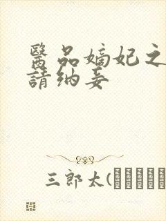 医品嫡妃之王爷请纳妾封面