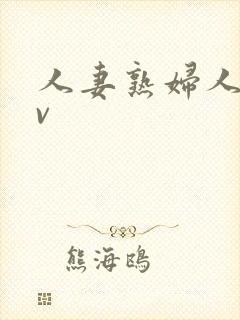人妻熟妇人妻av封面