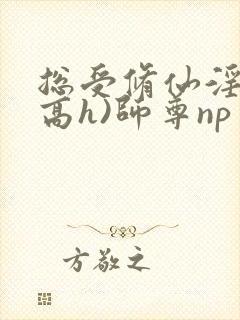 总受修仙淫交(高h)师尊np