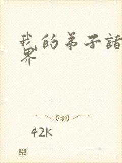 我的弟子诸天万界