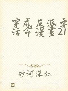 穿成反派要如何活命漫画21话