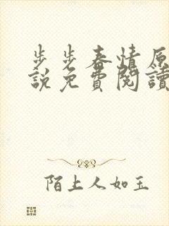 步步春情原著小说免费阅读