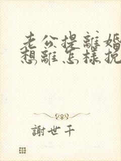 老公提离婚我不想离怎样挽回封面