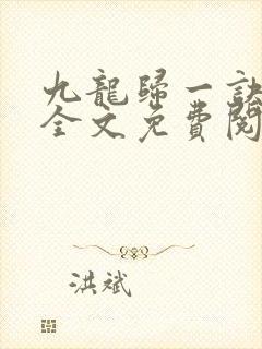 九龙归一诀小说全文免费阅读无弹窗