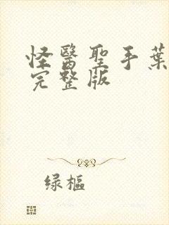 怪医圣手叶皓轩完整版