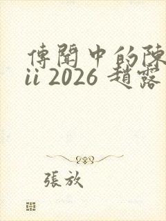 传闻中的陈芊芊ii 2026 赵露思