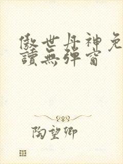 傲世丹神免费阅读无弹窗封面