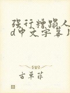 强行糟蹋人妻hd中文字幕片段