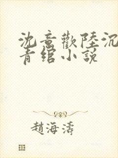 沈意欢陆沉舟林青绾小说