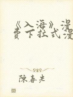 《入海》漫画免费下拉式漫画在线观