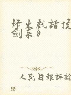 烽火戏诸侯:《剑来》