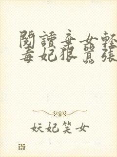 阅读弃女轻狂:毒妃狠嚣张全文