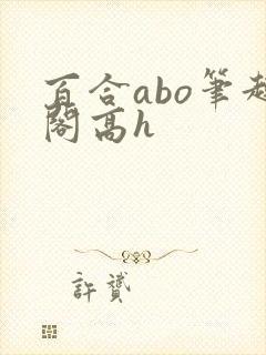 百合abo笔趣阁高h