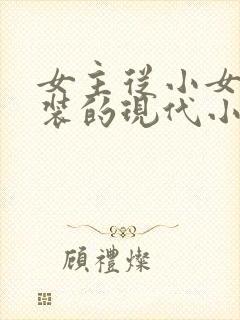 女主从小女扮男装的现代小说